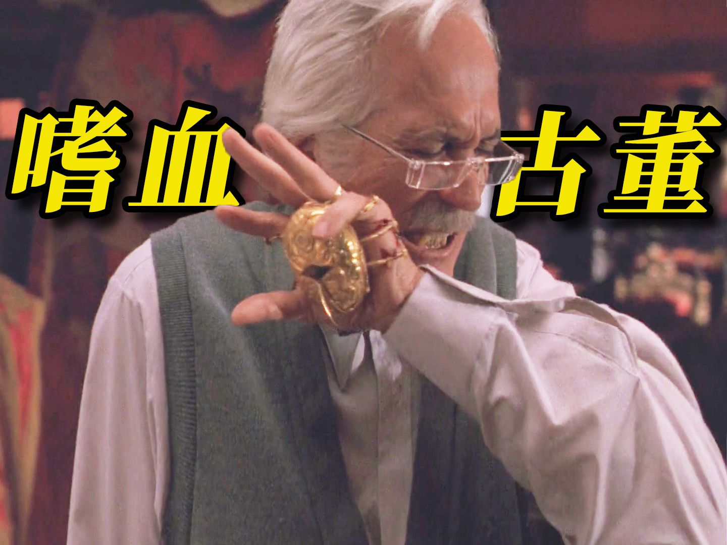 老人意外获得一件神秘古董，可以让人永生不死！没想到使用后竟变成嗜血怪物《魔鬼银爪》
