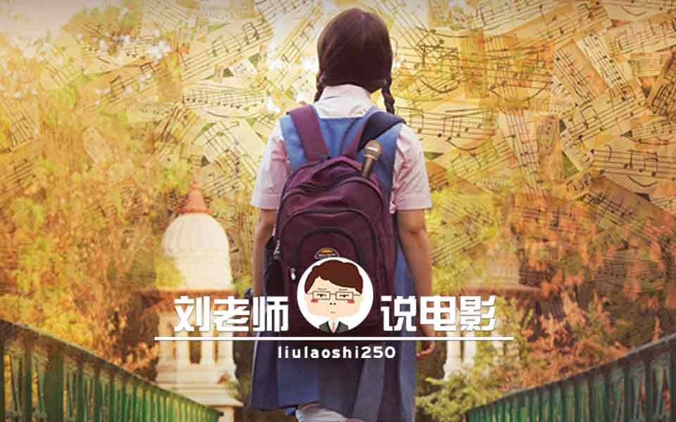 【刘老师】爆笑解说神秘少女一夜爆红的电影《神秘巨星》