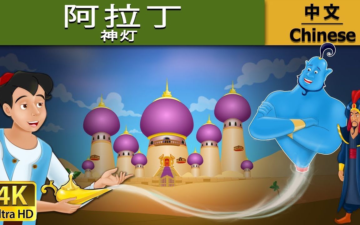 ◤宝贝童話故事◥阿拉丁神灯 _ 睡前故事 _ 儿童故事 _ 童話故事 _ 兒童故事 _ 中文童話