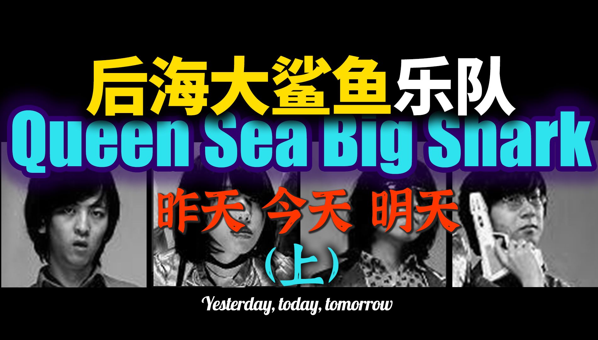 近万字！了解后海大鲨鱼乐队的发展历程！上篇[乐队的昨儿今儿明儿】