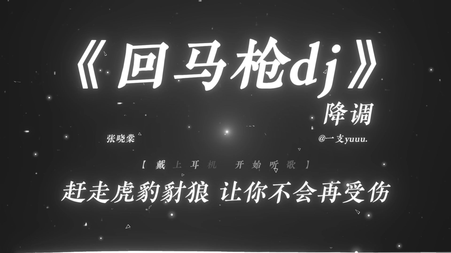 “赶走虎豹豺狼 让你不会再受伤.”|《回马枪dj》降调