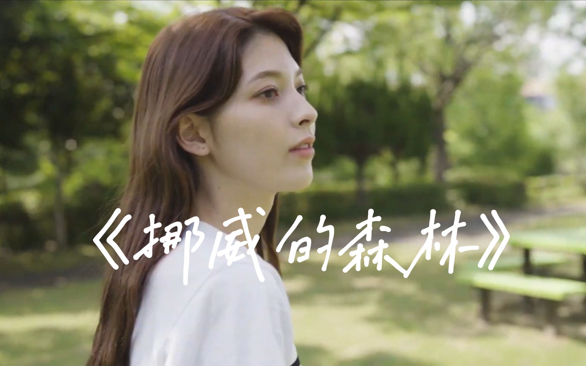 《挪威的森林》让我将你心儿摘下 试着将它慢慢溶化 看我在你心中是否仍完美无暇