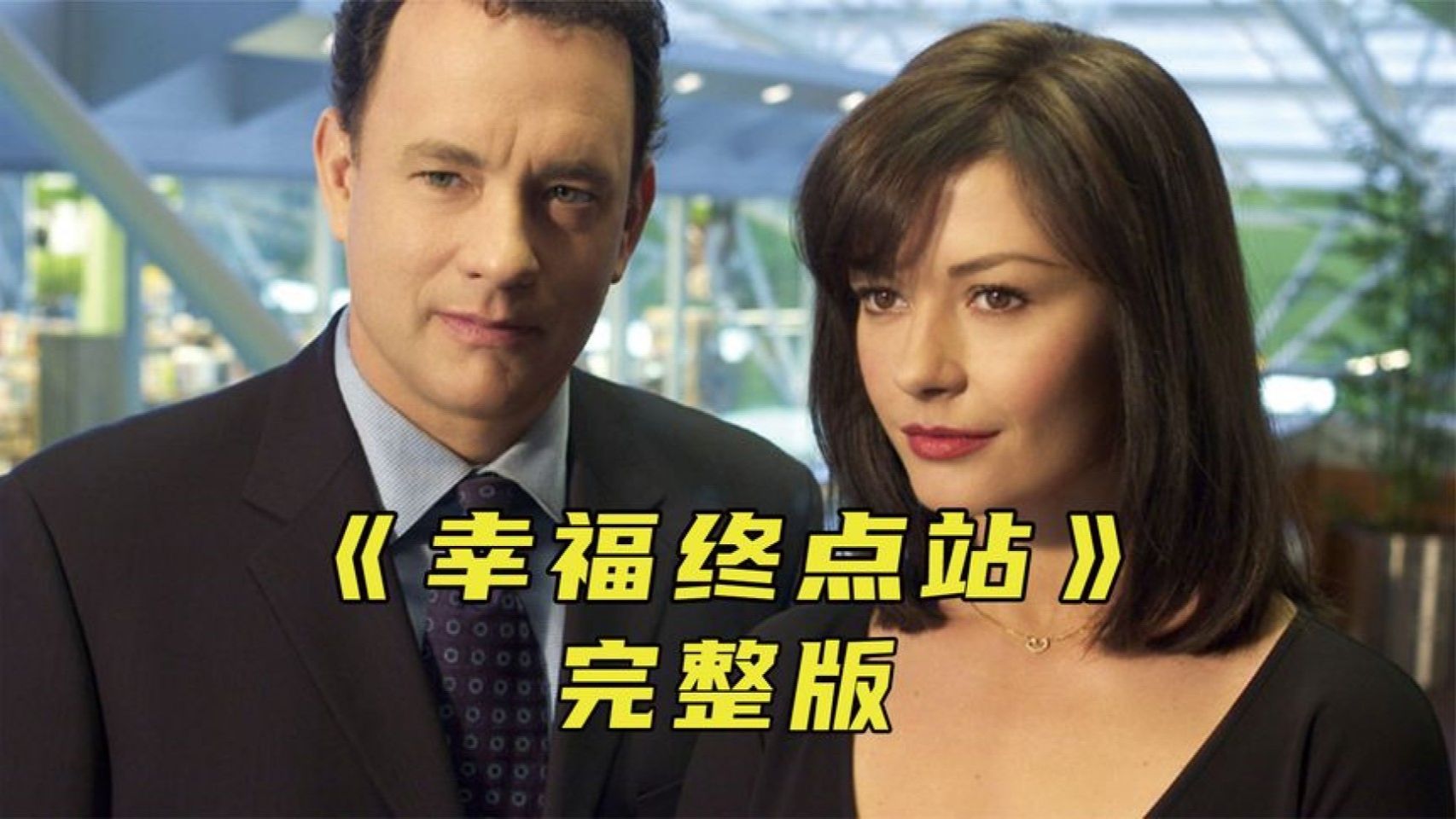 男人被困机场9个月，最终找到幸福的真谛《幸福终点站》