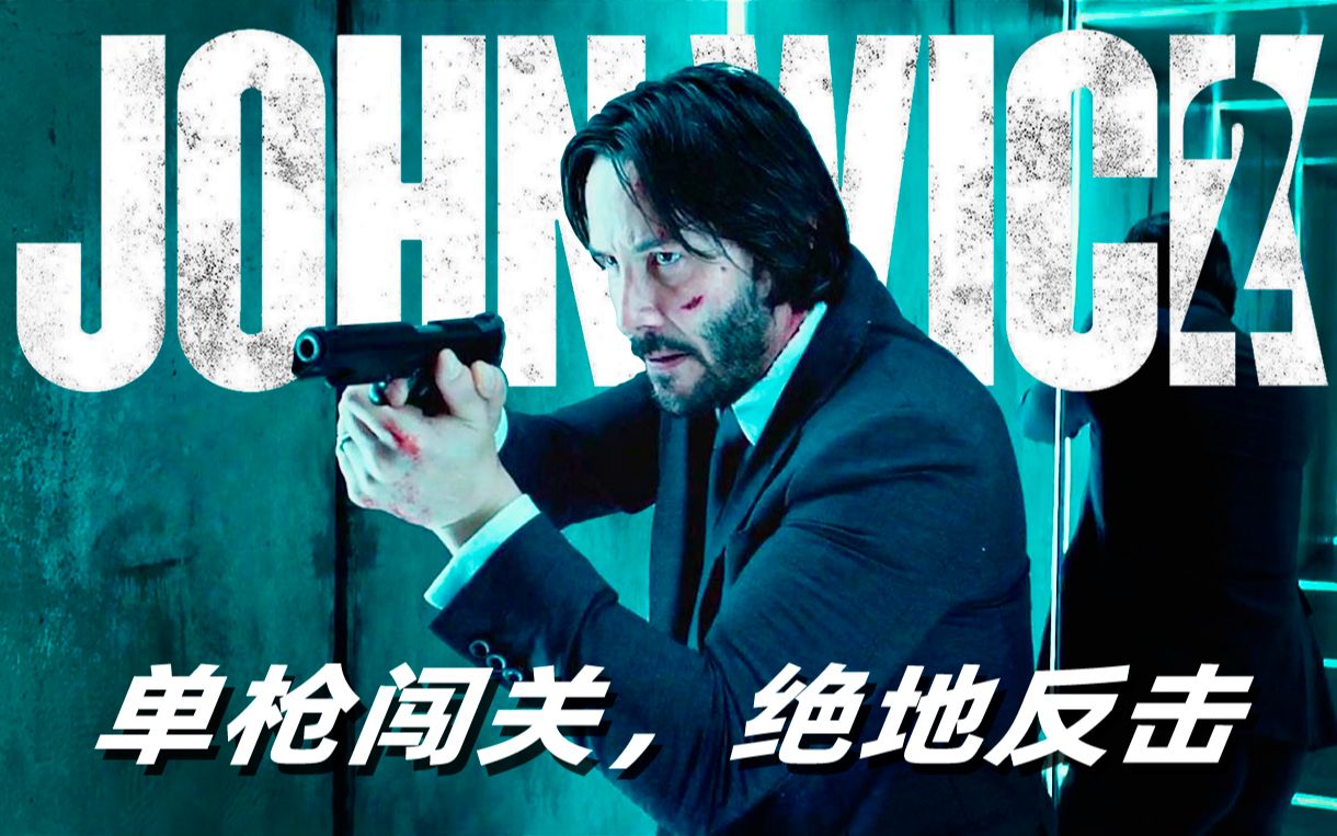【战斗说明书】《疾速追杀2》（6）1支手枪、7颗子弹、威克单枪挑战意大利黑帮！