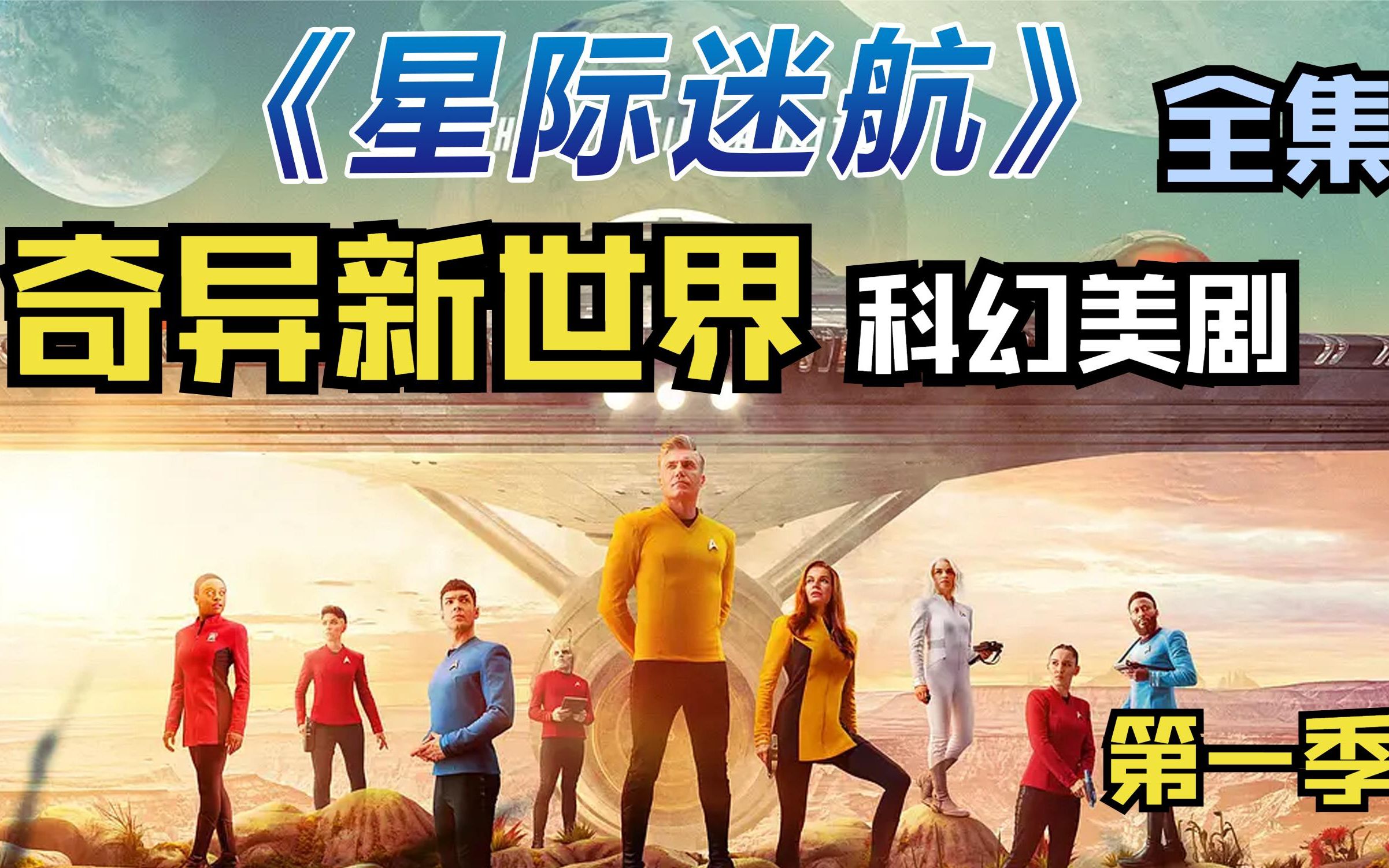 科幻美剧《星际迷航：奇异新世界》新篇章重磅来袭（全集）