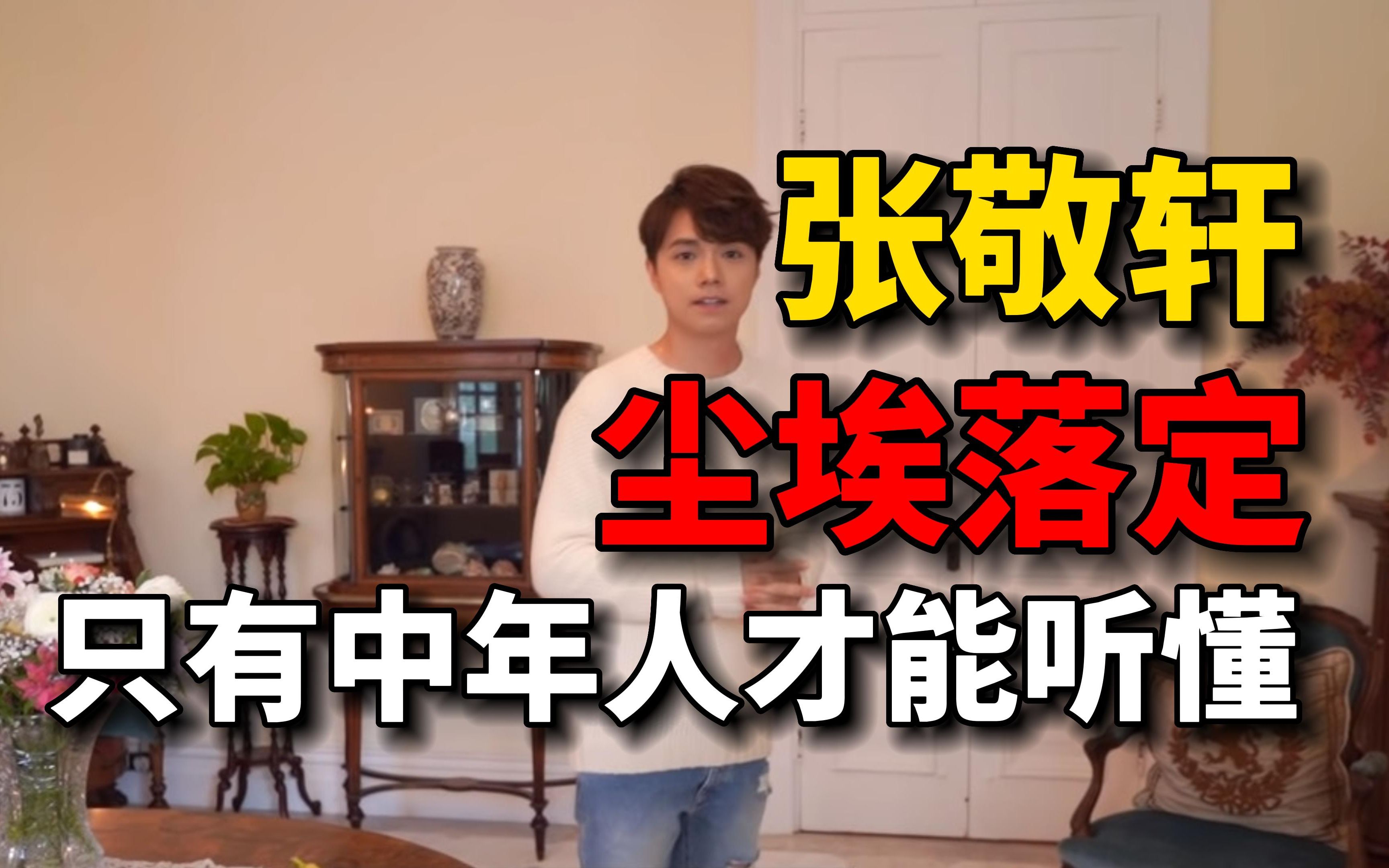 张敬轩的尘埃落定只有中年人才能听懂？