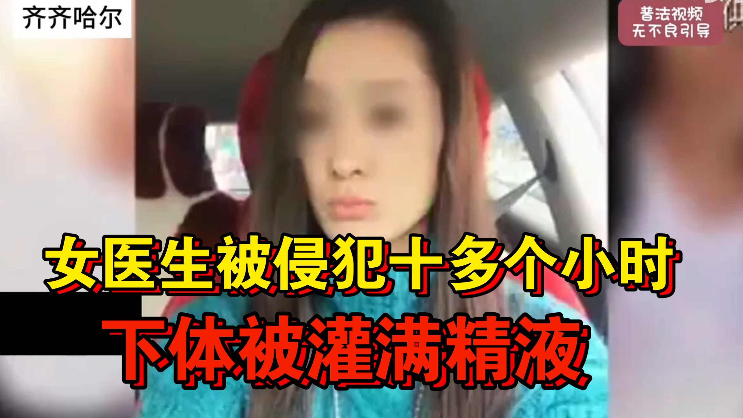 大型纪录片《女医生被侵犯十多个小时，下体被灌满精液》持续为你播报！！！