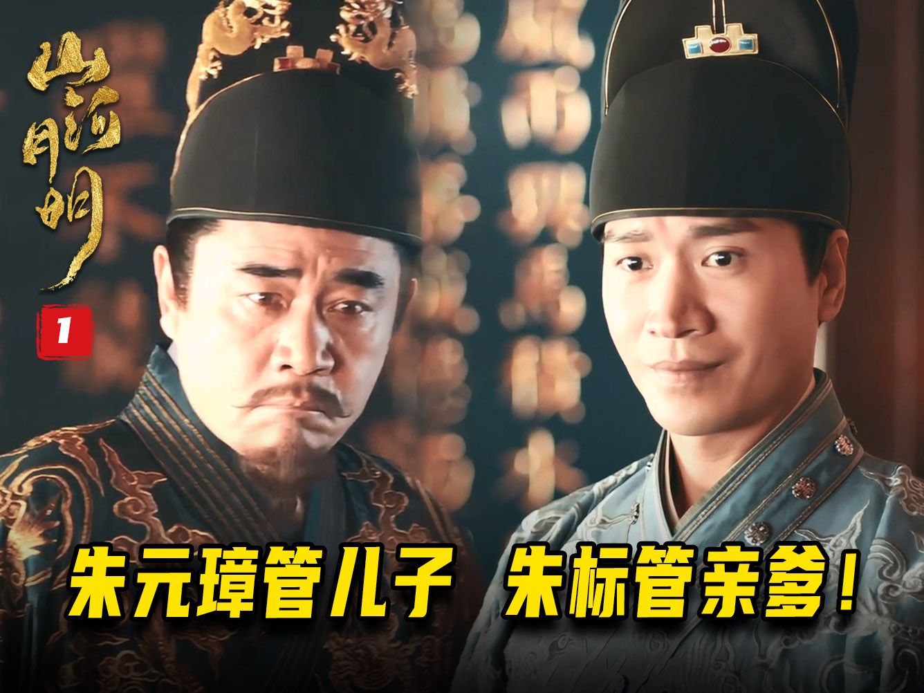 山河月明01：大明洪武一朝老朱家独特风气，朱元璋管其他儿子，朱标管朱元璋！