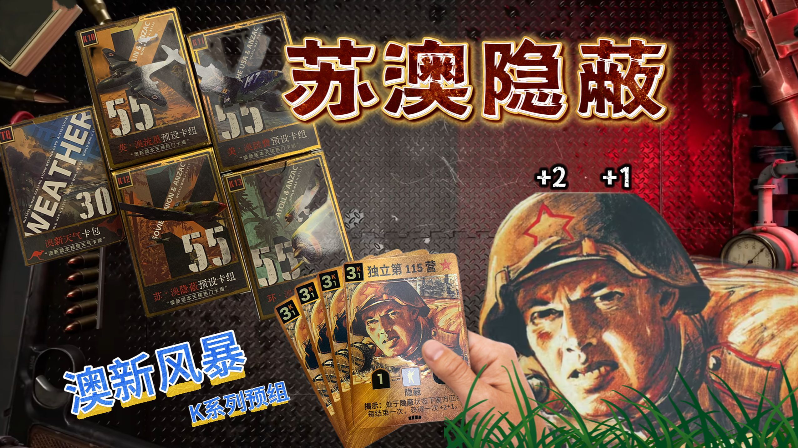 苏联卡组推荐【WARDS实体卡】K12 苏澳隐蔽 【KARDS】