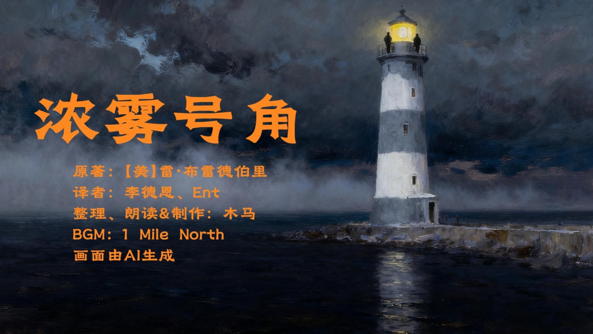 浓雾号角（大海深处）沉浸式阅读 原著：雷·布雷德伯里；译者：李德恩、Ent