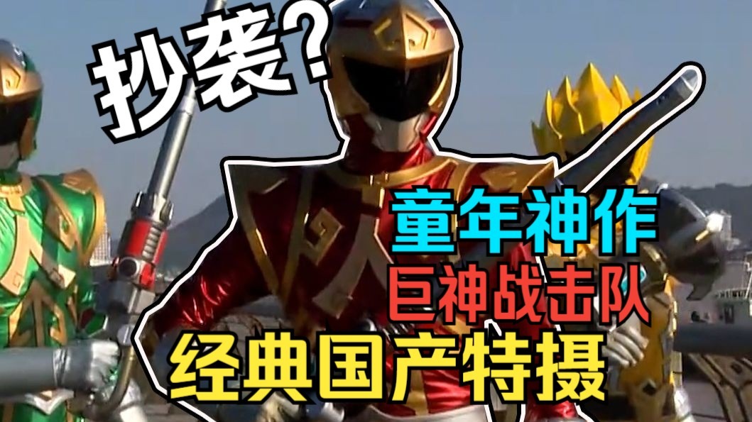 众多西游元素?2012年横空出世的国产特摄!童年第一部国产战队!