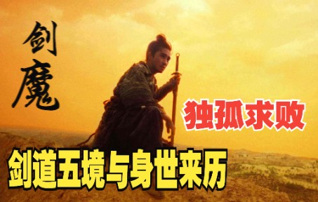武侠人物闲谈：剑魔独孤求败身世来历与他的剑道五境！