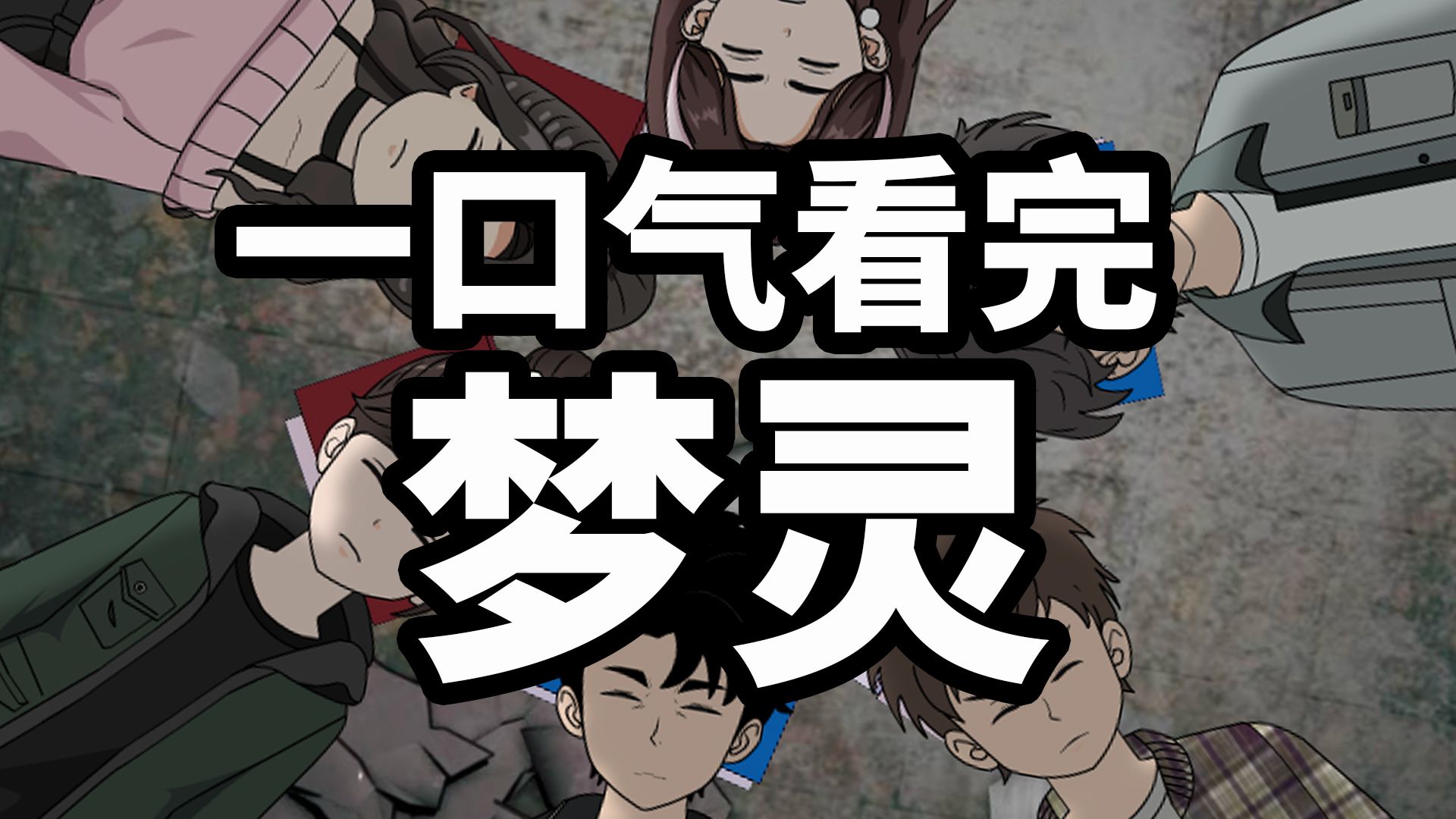 一口气看完梦灵