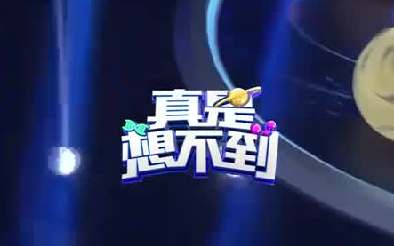 【真是想不到】“科技兴国”、“人才强国”的中国梦 共60期