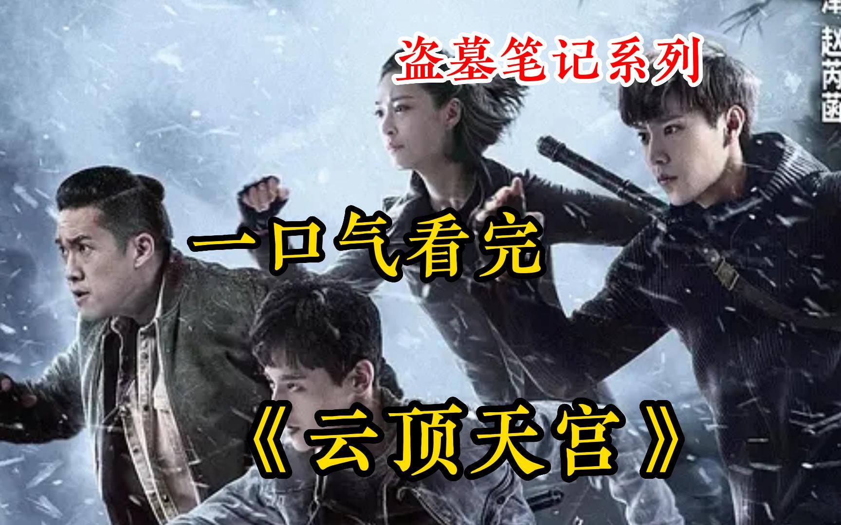 一口气看完【盗墓笔记云顶天宫】讲述吴邪、王胖子、小哥、解雨臣等人配合国家有关部门，追查裘德考率领的古