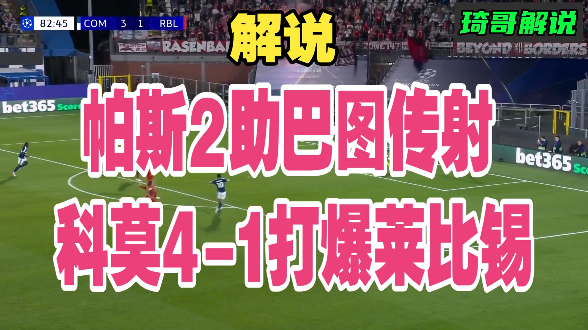 解说！欧冠黑马？尼克帕斯2助巴图里纳传射，法布雷加斯队史欧冠首胜，科莫4-1莱比锡。