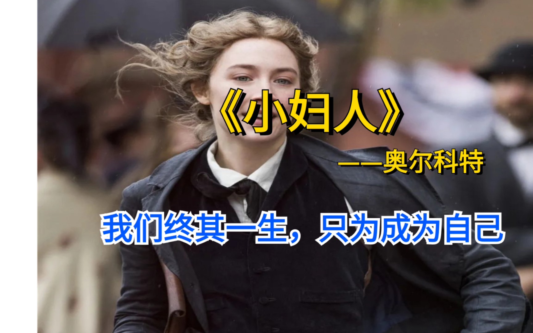 10分钟读完《小妇人》，人一定要学会做自己