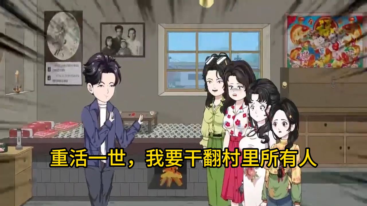 一口气看完！！！《重活一世，我要干翻村里所有人》前世我的父亲是村里的村主任，一心为民，却遭奸人暗算，莫名出车祸去世.................