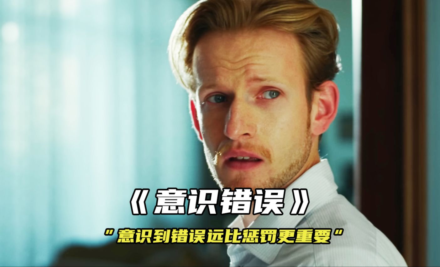 "意识到错误远比惩罚更重要"