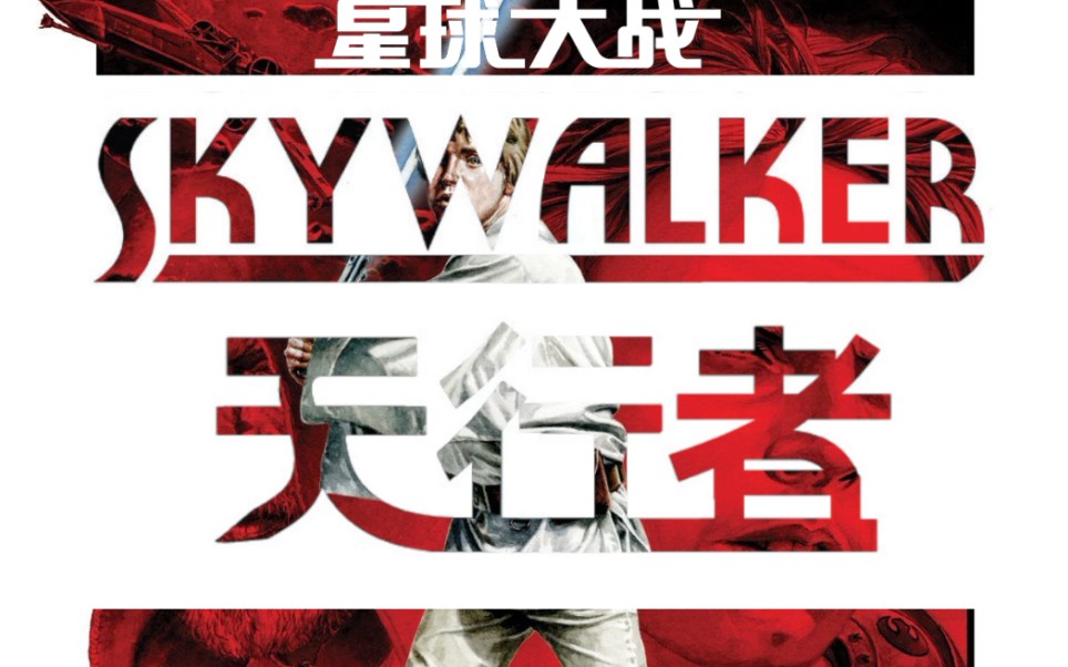 【星球大战】卢克·天行者的一生|伟大的绝地武士卢克·天行者的传奇故事！（Canon）