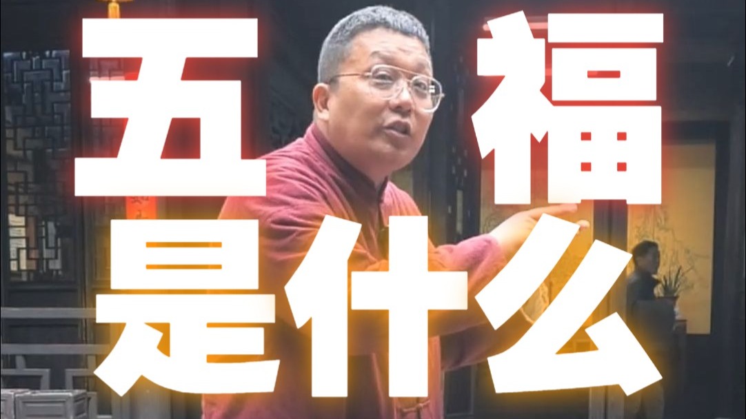 五福到底是哪五福