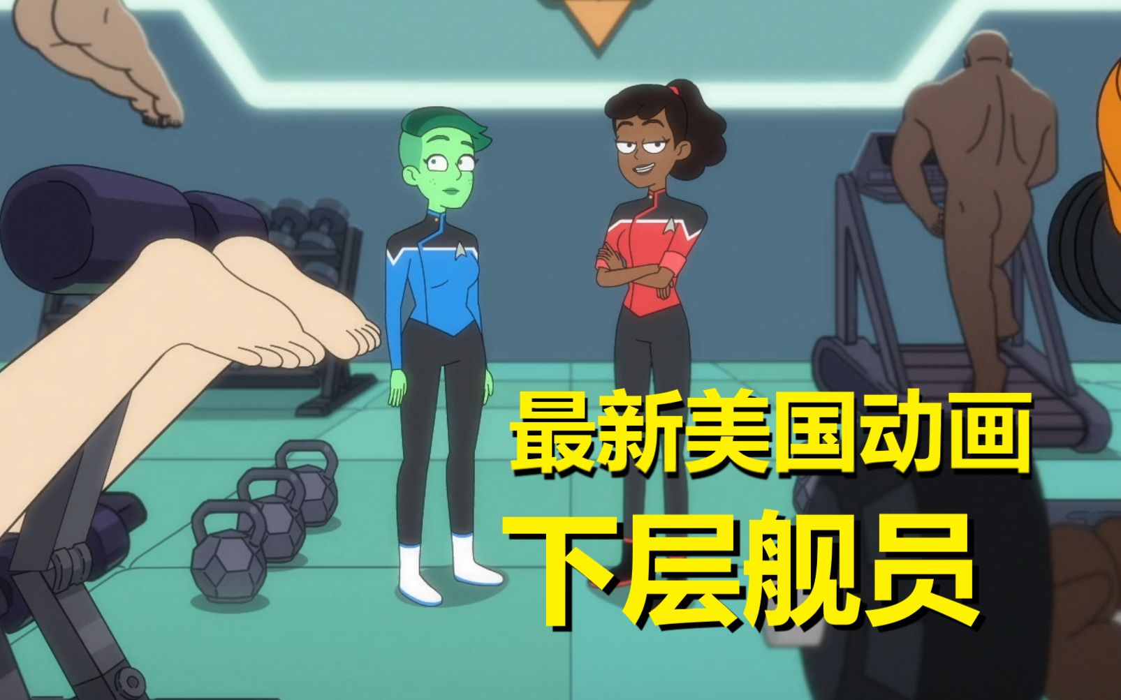《瑞克与莫蒂》编剧最新力作【星际迷航：下层舰员】第一集剧情解析