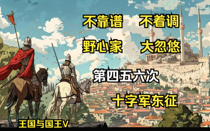 王国与国王V：不靠谱与不着调，野心家与大忽悠，第四五六次十字军东征