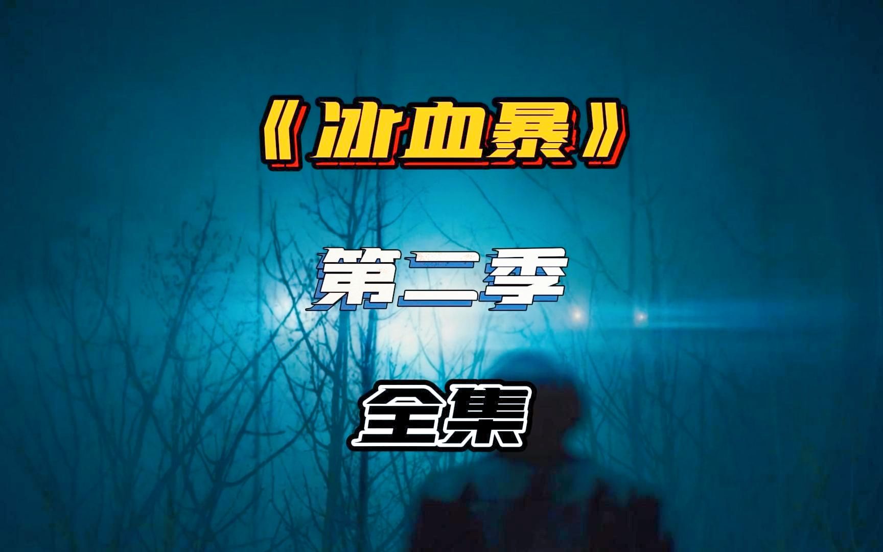 高分火爆美剧《冰血暴》第二季全集解说