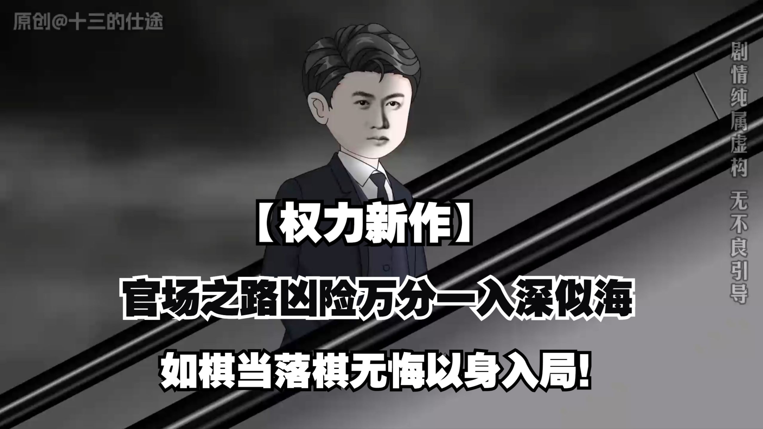 【权力新作】官场之路凶险万分一入深似海，如棋当落棋无悔以身入局！