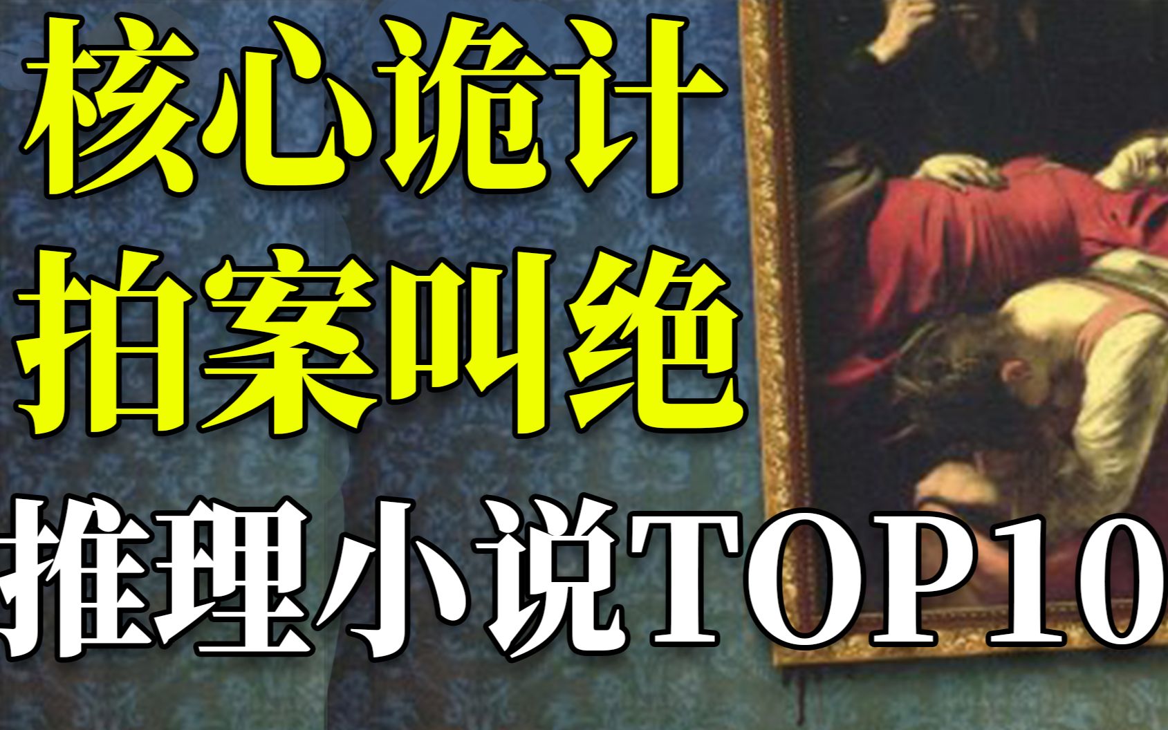 核心诡计拍案叫绝的推理小说TOP10 最后一秒 引爆悬念