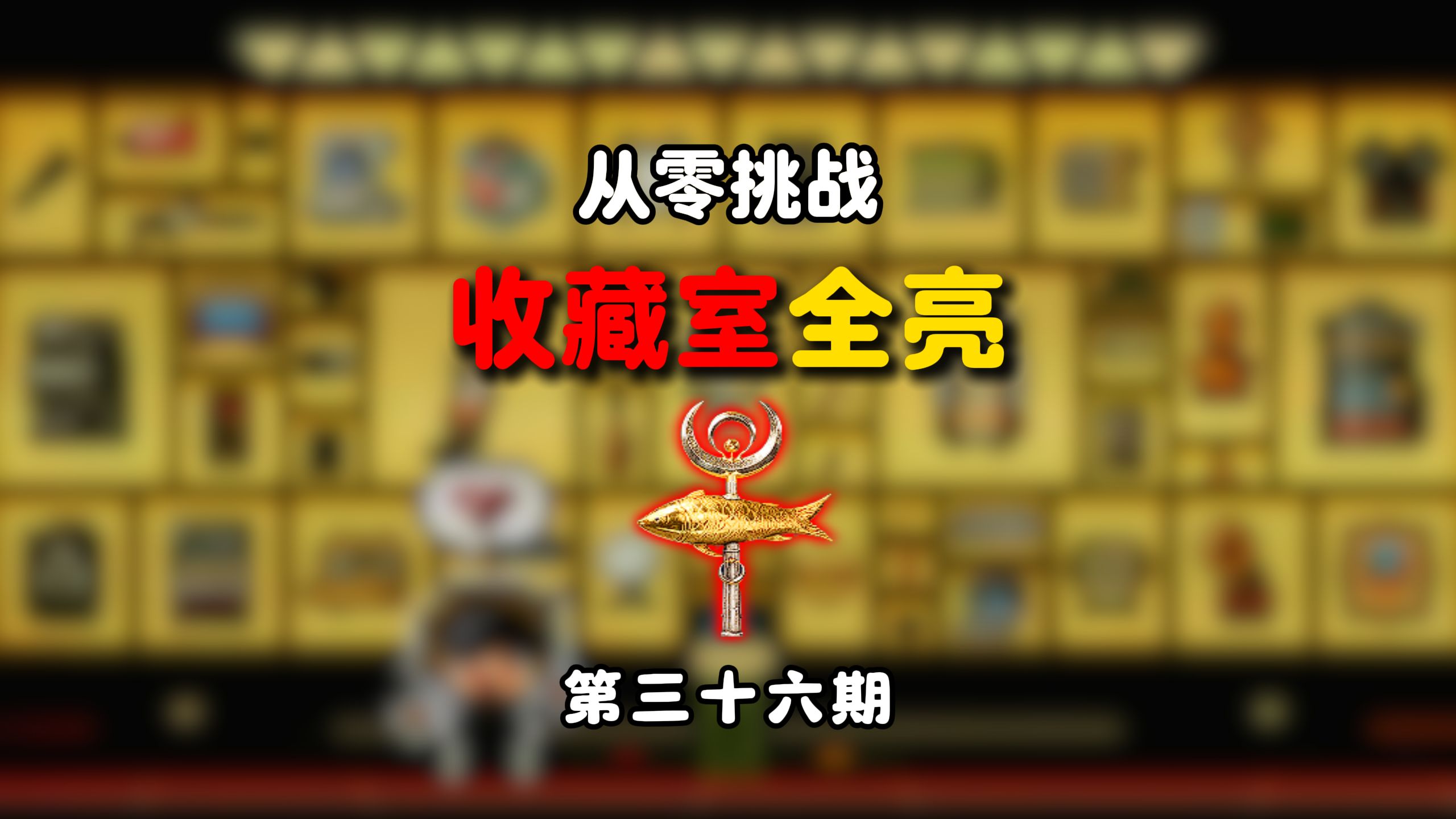 1286场！终于摸到鱼月徽权杖了！另外还有20个阿尤尔咖啡机~