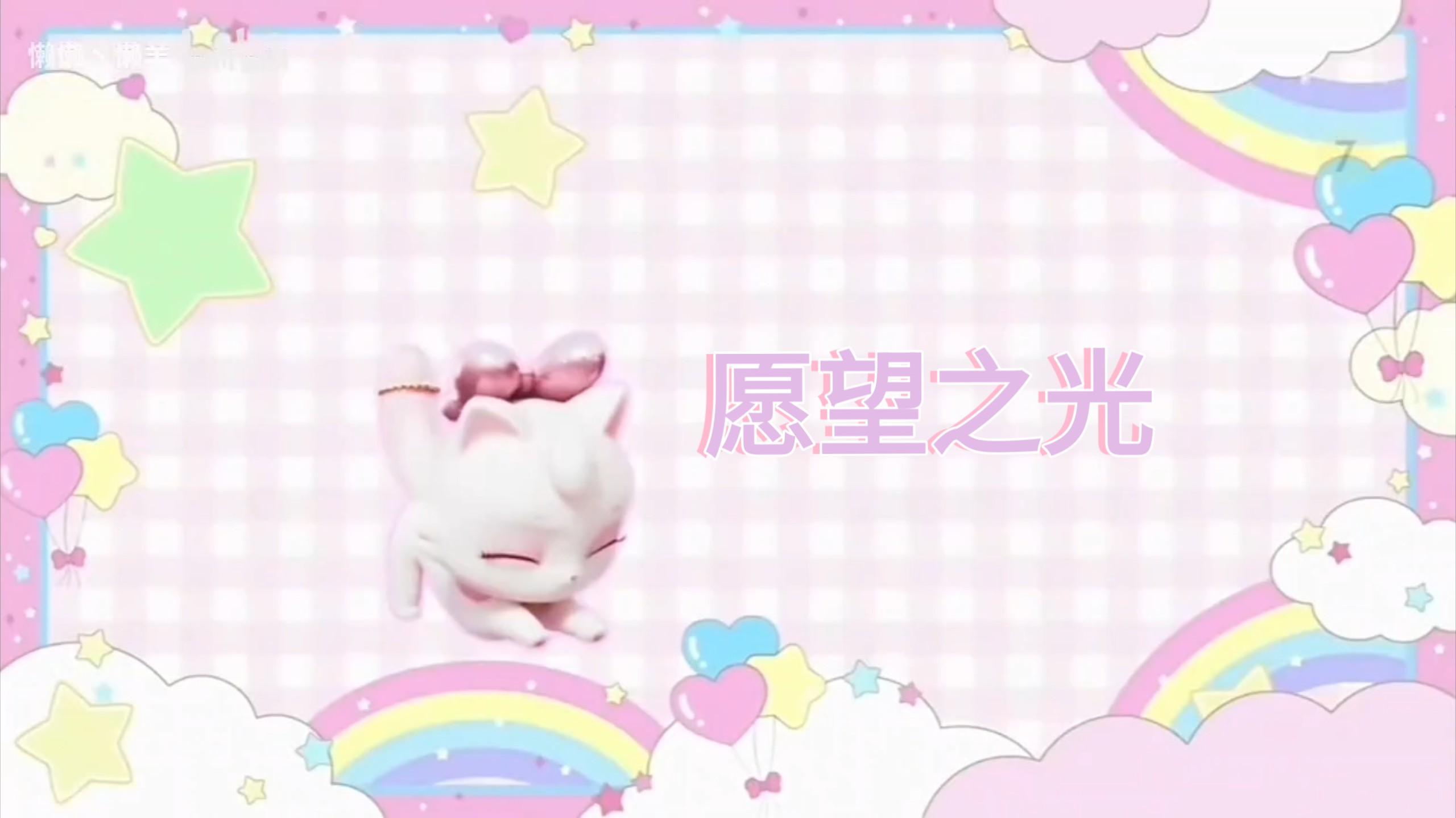 愿望喵喵第二季第一集《愿望之光》
