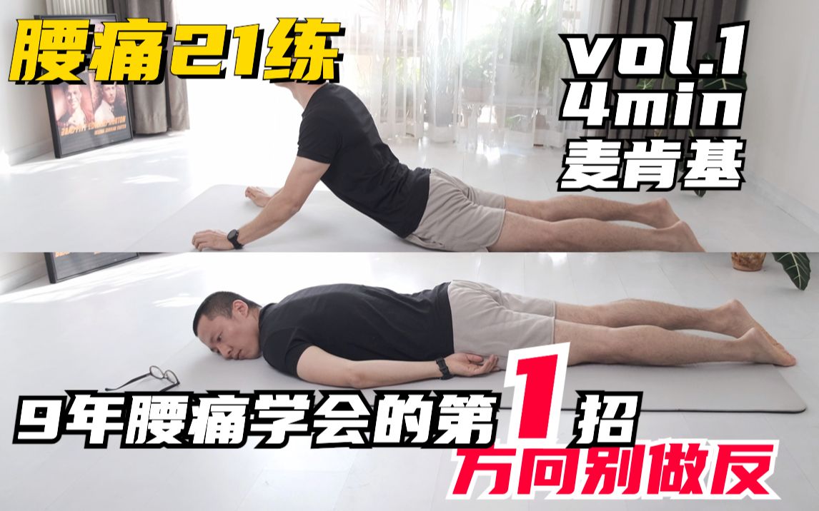 麦肯基3步跟练，腰痛「非」必学‼️千万别做反了