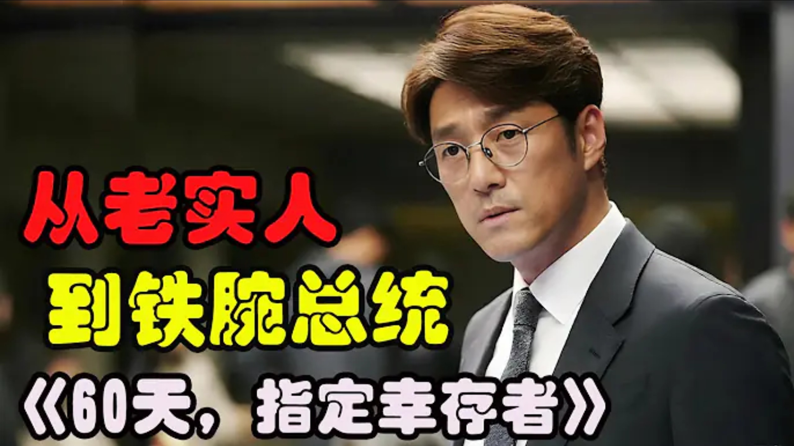 国家内阁一夜之间惨遭团灭，而最不想当总统的人，却偏偏被推上临时总统之位，高分韩剧《60天，指定幸存者》第一期 解说#