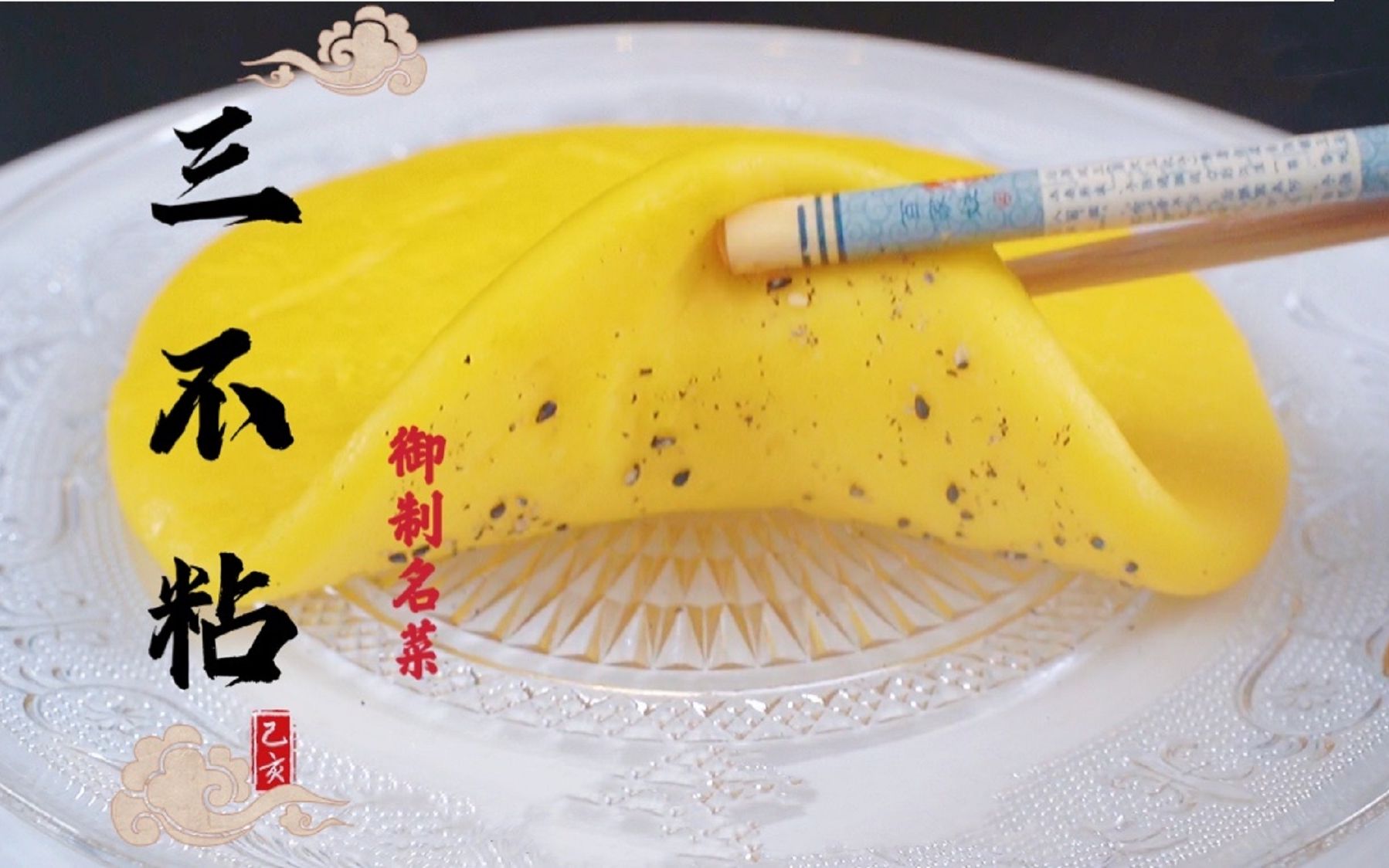 传说中可以累断手的宫廷御菜三不粘！其做法到底有多难？