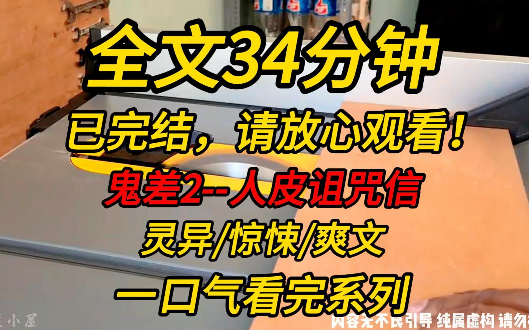 【完结文】鬼差2--人皮诅咒信：室友为了撬我墙角，转给我一封死亡诅咒信。我直接投进寺庙功德箱，让佛祖跟它刚。结果半夜室友掐着我的脖子发疯！！