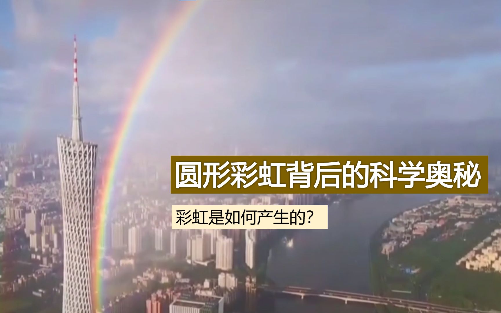 [番外1] 彩虹是怎么形成的？~光的折射、颜色顺序、形状、圆形彩虹、双彩虹，一次性讲完！