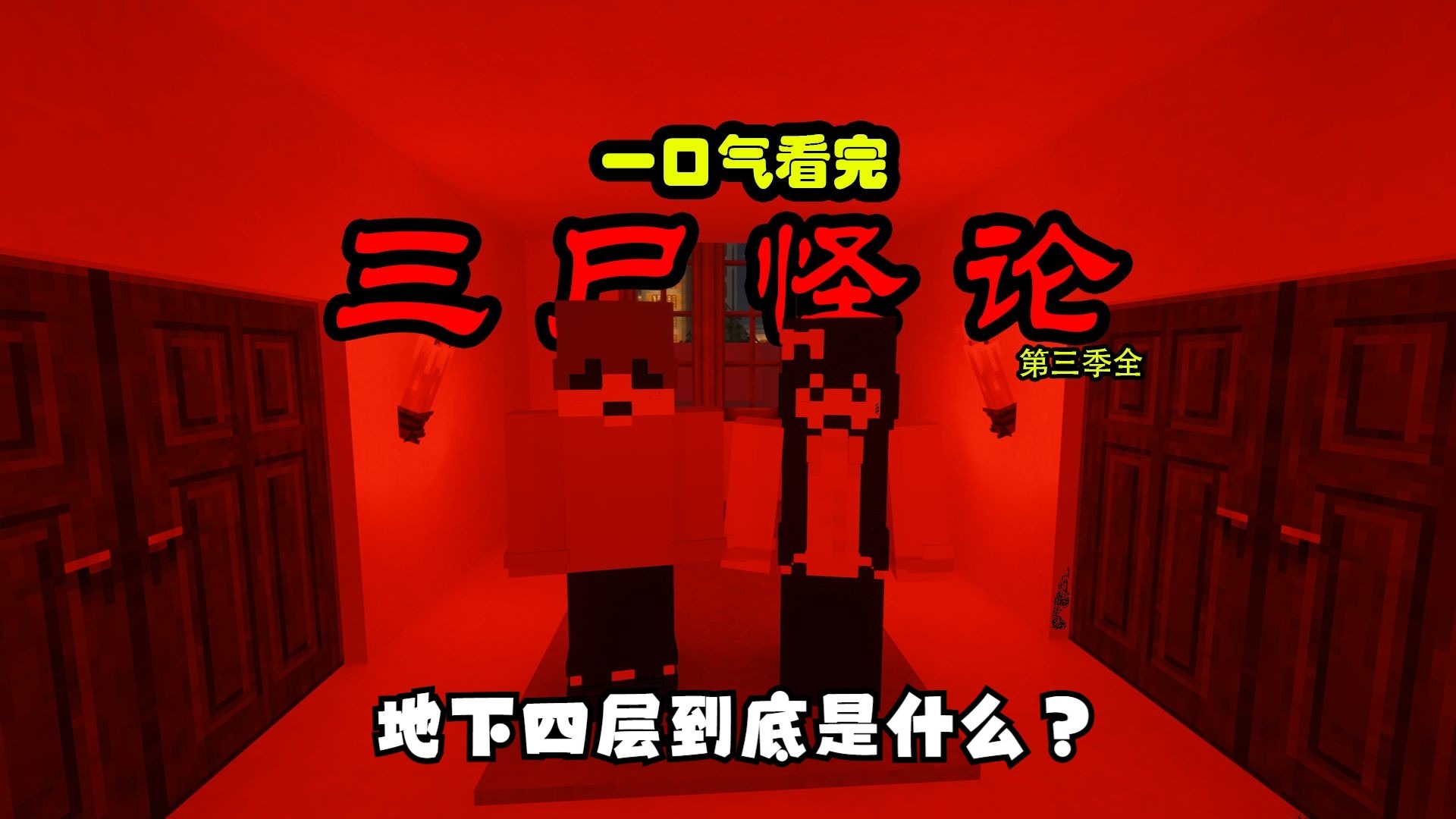 国内首部MC电影级恐怖片《三尸怪论》一口气看完第三季