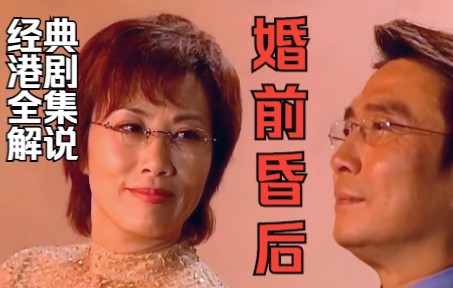 一口气看完经典港剧《婚前昏后》全集解说精讲