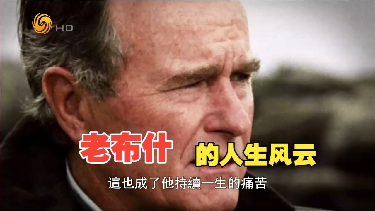 奔腾岁月：老布什的人生风云（一）
