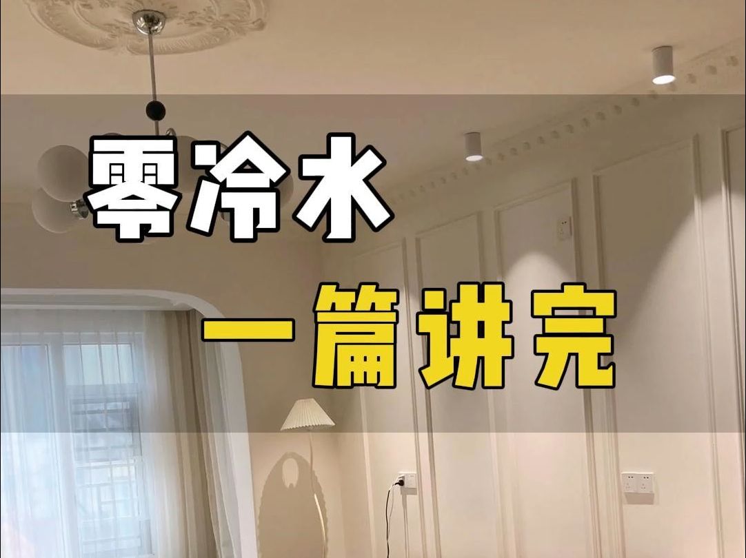 零冷水热水器一篇讲完 零冷水热水器的原理、零冷水热水器的循环模式有几种、零冷水热水器的实现方法、零冷水的费用以及零冷水热水器的注意事项
