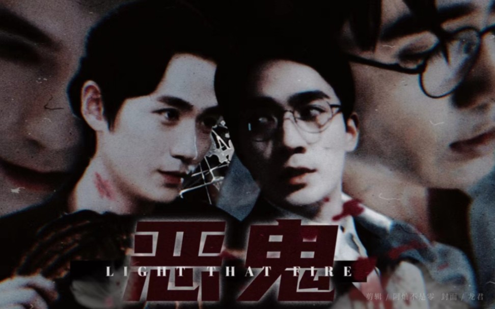 【朱一龙水仙|井巍】第十集.完结《恶鬼》师生年下/强制/致郁/双⭐/He