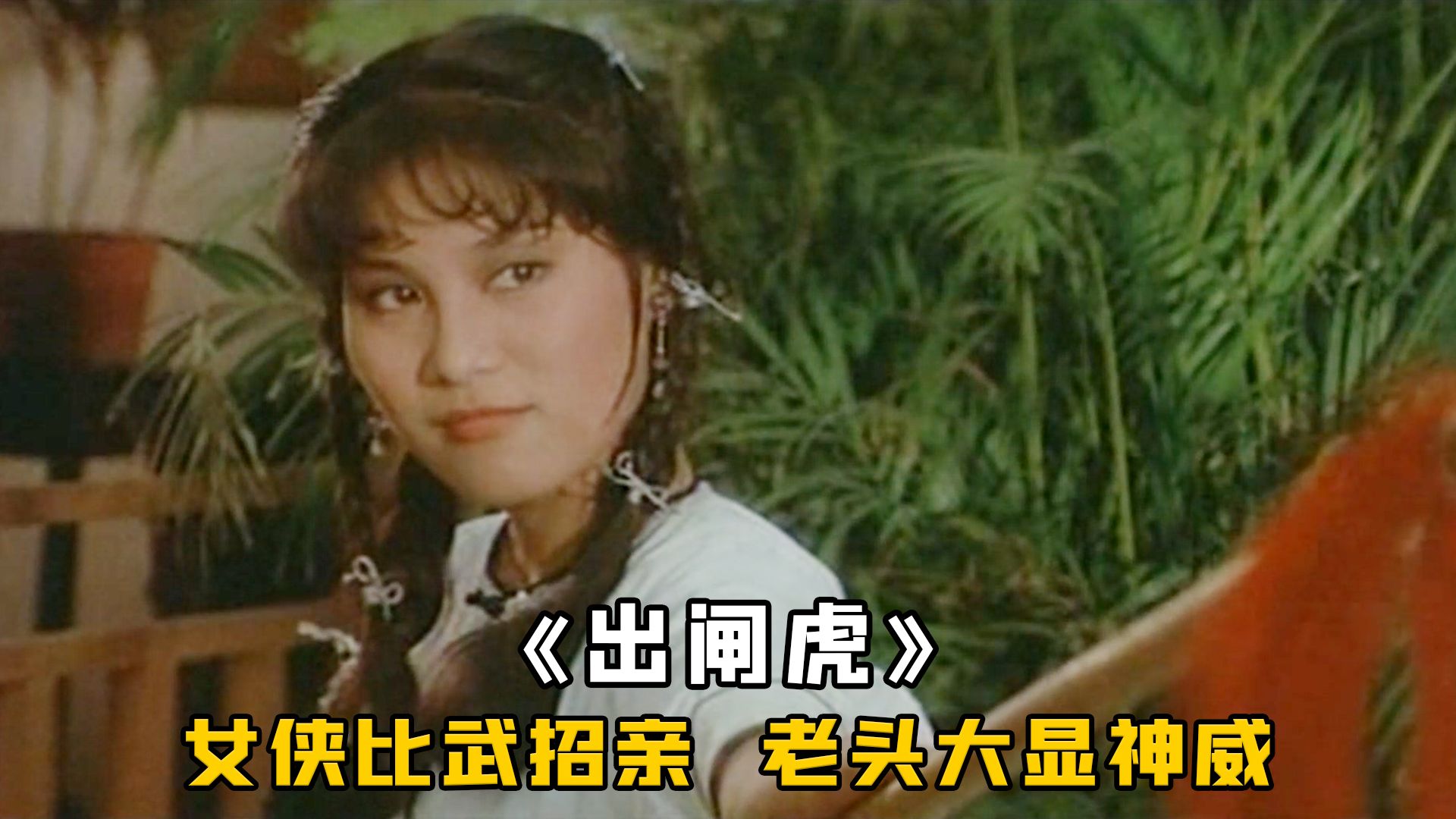 女侠比武招亲，败退无数高手，却被一个老头轻松拿下，武侠