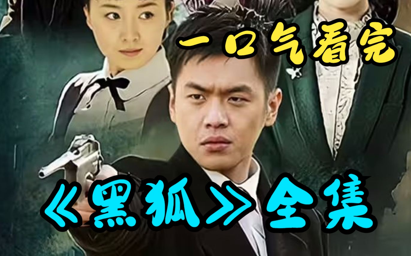 一口气看完抗战神剧《黑狐》全集解说：周卫国 方天翼两兄弟再度联手，张若昀入坑作 剧情复杂我想笑，碟中谍中谍中谍……