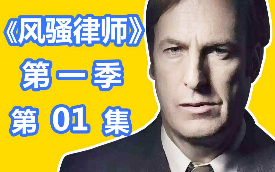 【英豪】风骚解说！《风骚律师》第一季 第1集！当律师遇上碰瓷，反过来要钱便是！又名《绝命律师》！