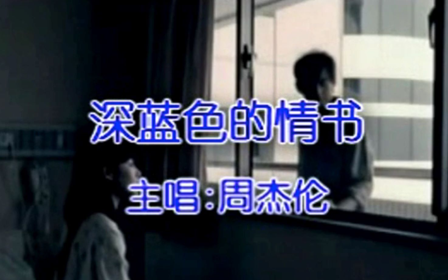 周杰伦 - 深蓝色的情书 - Jay