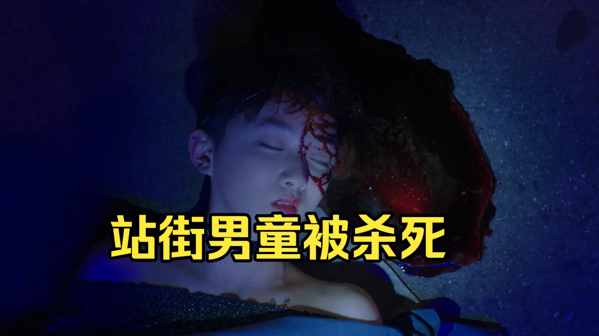 第229集丨站街男童被杀死，竟引出多名男童性侵案！
