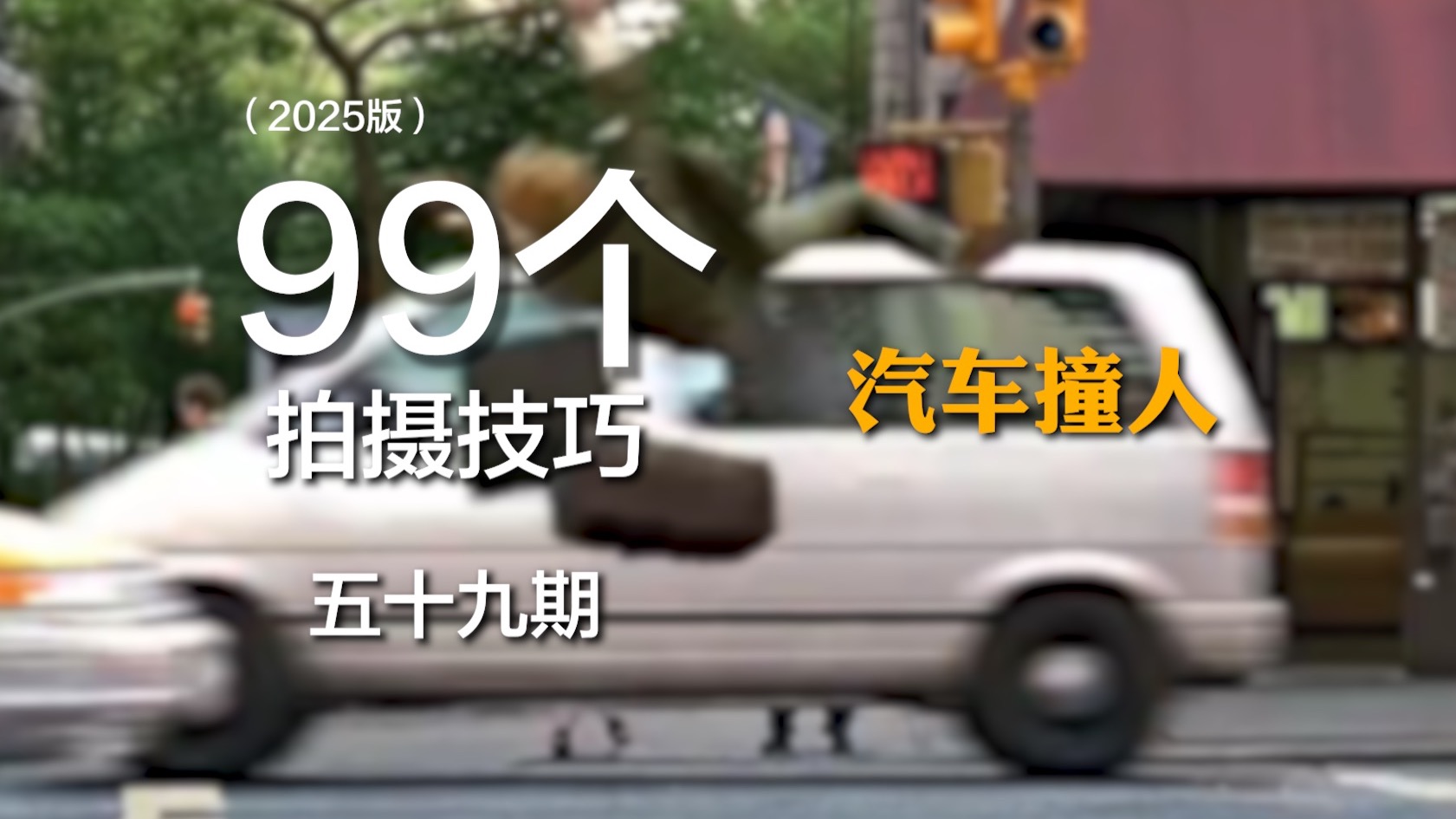 影视里的撞车镜头是怎么拍的？