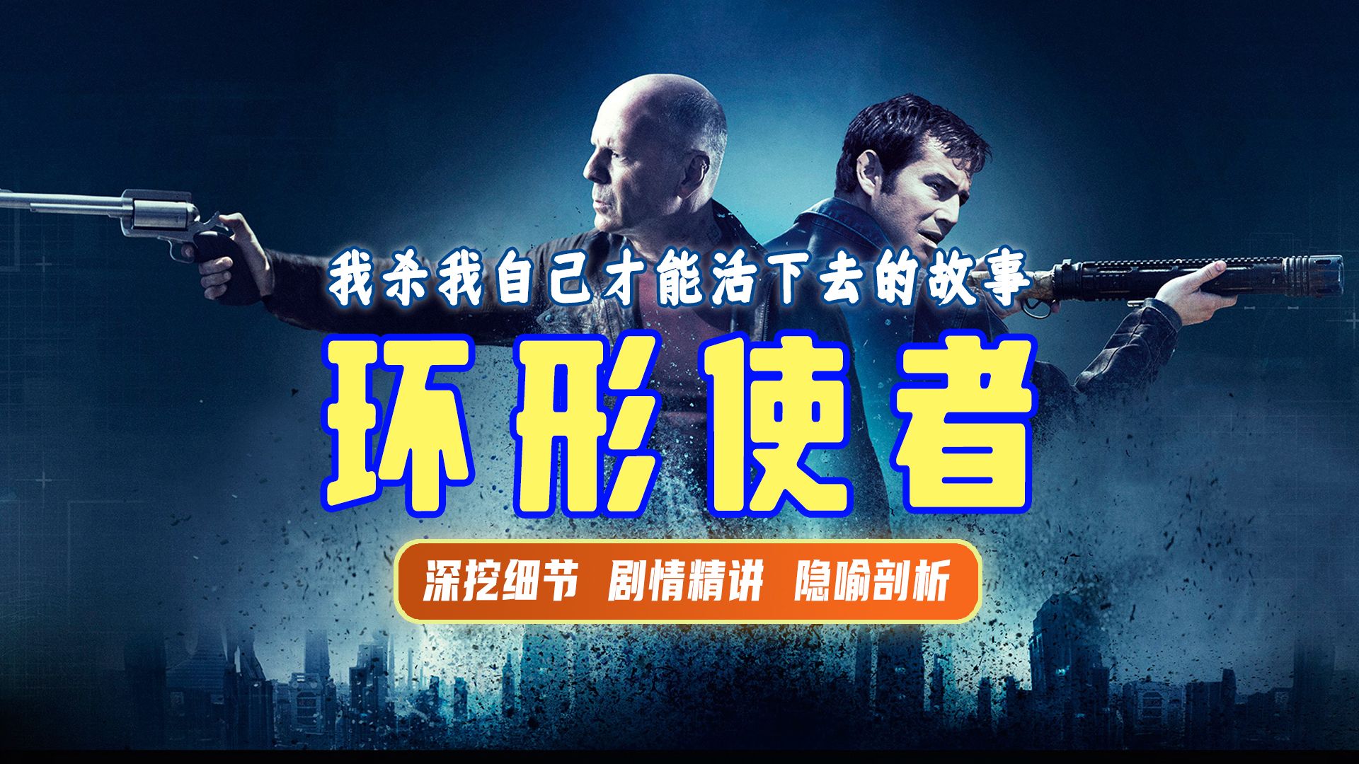 精讲丨《环形使者》时间旅行和宿命轮回之间的悖论关系