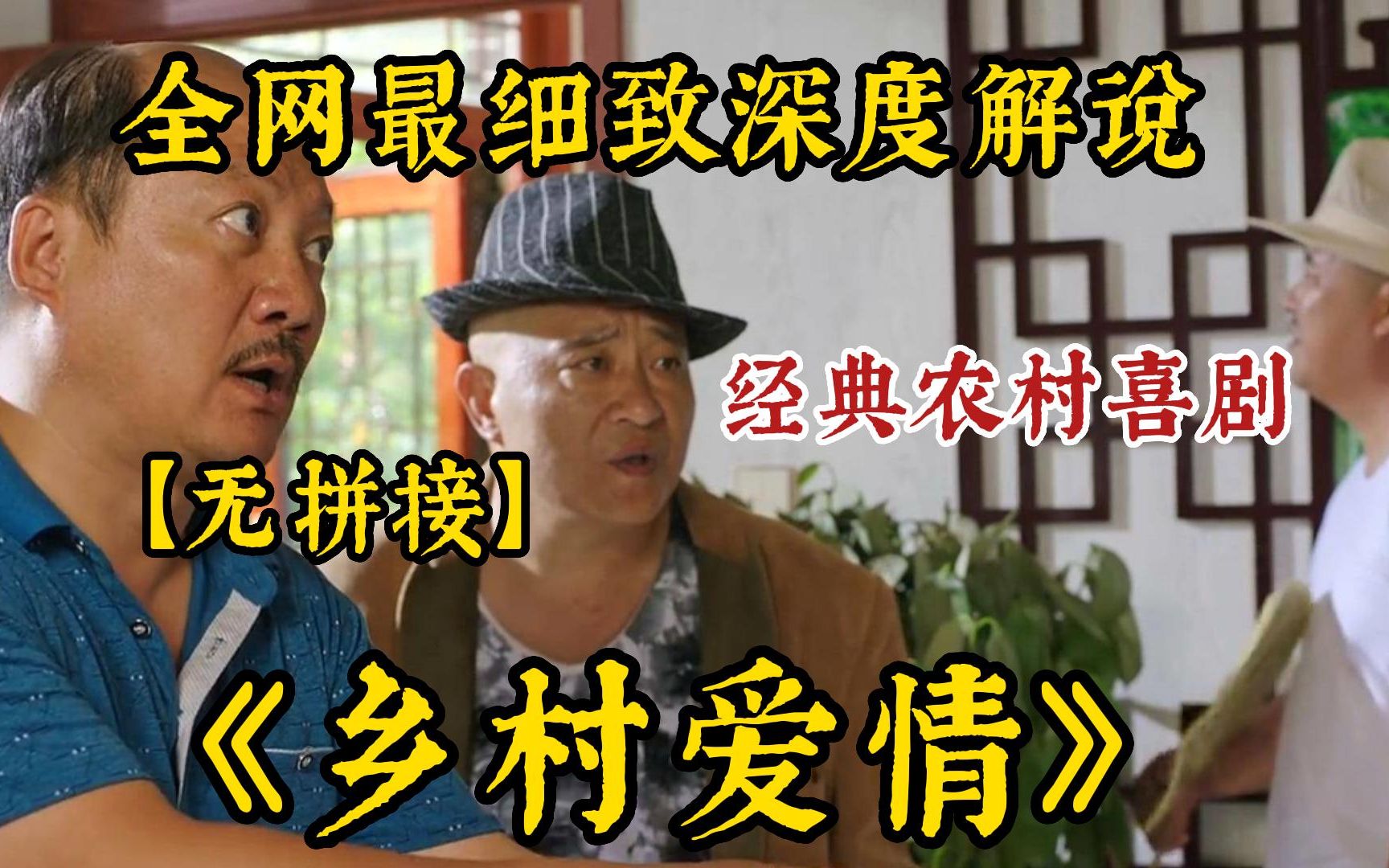 【7小时】一口气看完4K画质《乡村爱情全系列》 全网最细致深度解析，重温爆笑经典爷青回！